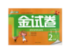 正版 钟书金牌 金试卷 语文2年级下 上海大学出版社 商品缩略图0