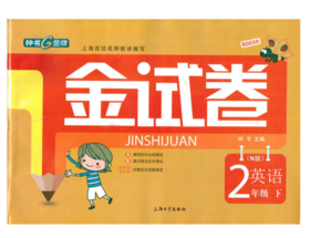 正版钟书金试卷小学二年级英语下册2年级下上海大学出版社