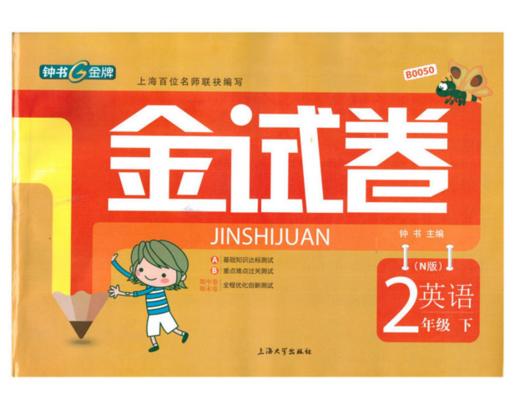 正版钟书金试卷小学二年级英语下册2年级下上海大学出版社 商品图0