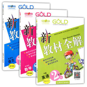 钟书 新教材全解 语文数学英语全套 2二年级下/第二学期 上海大学