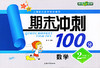 钟书 期末冲刺100分 数学 2年级下二年级第二学期 上海大学出版社 商品缩略图0