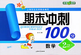 钟书 期末冲刺100分 数学 2年级下二年级第二学期 上海大学出版社