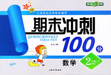 钟书 期末冲刺100分 数学 2年级下二年级第二学期 上海大学出版社 商品图0