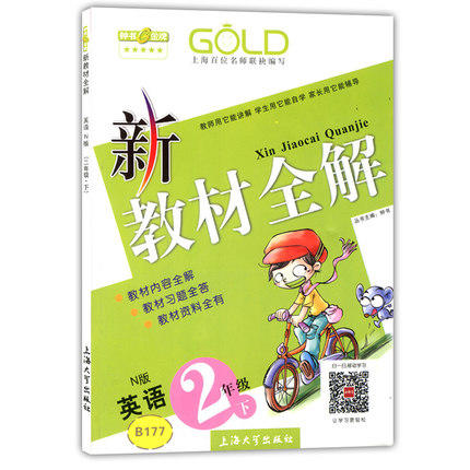 钟书 新教材全解 英语N版 2年级下册/二年级第二学期上海大学出版 商品图0