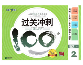 钟书 过关冲刺100分 语文 2年级下二年级第二学期 上海大学出版社