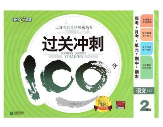 钟书 过关冲刺100分 语文 2年级下二年级第二学期 上海大学出版社 商品图0