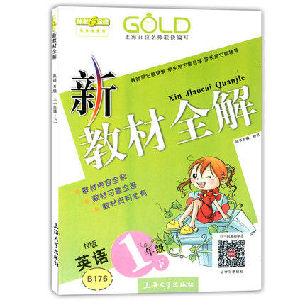 钟书 新教材全解 英语n版 1年级下册/一年级第二学期 上海大学出 商品图0