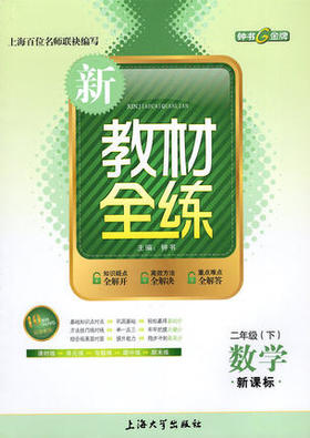 钟书 新教材全练 数学 二年级第二学期/2年级下 上海大学出版社