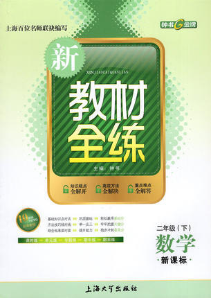 钟书 新教材全练 数学 二年级第二学期/2年级下 上海大学出版社 商品图0