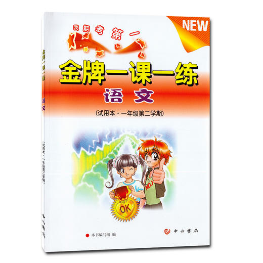 金牌一课一练 语文 二年级第二学期/2年级下 试用本 中西书局 商品图0