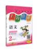 钟书 上海作业 语文 2年级下/第二学期 上海大学出版社 商品缩略图0
