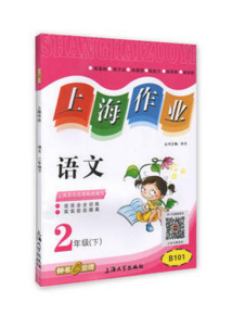 钟书 上海作业 语文 2年级下/第二学期 上海大学出版社