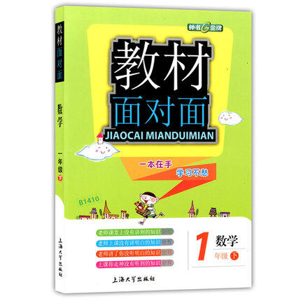 钟书金牌 教材面对面 数学 一年级第二学期/一下 上海大学出版社 商品图0