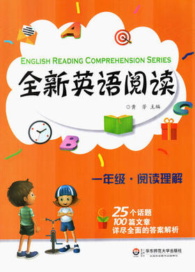 全新英语阅读 一年级阅读理解 1年级25个话题 100篇文章 华东师范
