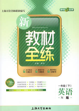 钟书 新教材全练 英语 一年级第二学期/1年级下 上海大学出版社 商品图0