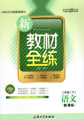 钟书 新教材全练 语文 二年级第二学期/2年级下 上海大学出版社