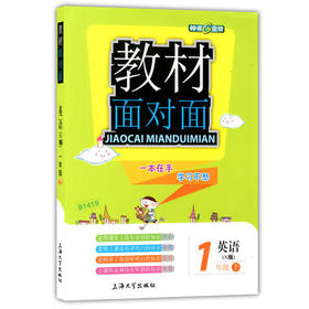 钟书金牌 教材面对面 英语 一年级第二学期/一下 上海大学出版社