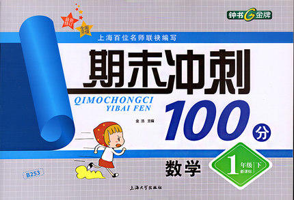 钟书 期末冲刺100分 数学 一年级1年级下 上海大学出版社 商品图0