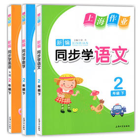 钟书 上海作业同步学 语文数学英语 2下/二年级第二学期 上海大学