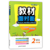 钟书金牌 教材面对面 语文 二年级第二学期/二下 上海大学出版社 商品缩略图0