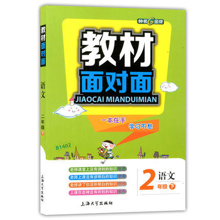 钟书金牌 教材面对面 语文 二年级第二学期/二下 上海大学出版社 商品图0