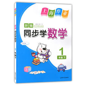 钟书 上海作业同步学 数学 1年级下/一年级第二学期 上海大学出版