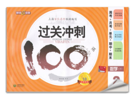 钟书 过关冲刺100分 数学 2年级下二年级第二学期 上海大学出版社