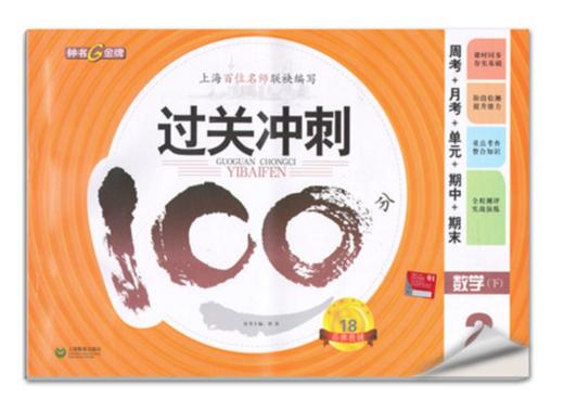 钟书 过关冲刺100分 数学 2年级下二年级第二学期 上海大学出版社 商品图0