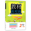 钟书金牌 教材面对面 英语 二年级第二学期/二下 上海大学出版社 商品缩略图0