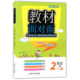 钟书金牌 教材面对面 英语 二年级第二学期/二下 上海大学出版社