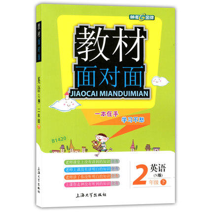 钟书金牌 教材面对面 英语 二年级第二学期/二下 上海大学出版社 商品图0