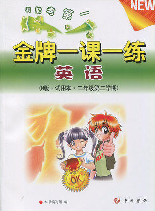 金牌一课一练英语二年级第二学期/2年级下试用本中西书局 商品图0