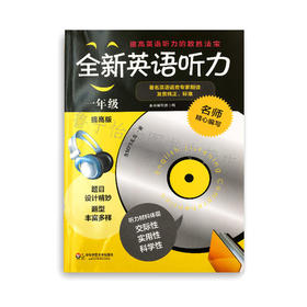 全新英语听力 一年级提高版著名英语语音专家朗读 华东师大出版社