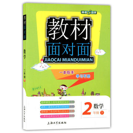 钟书金牌 教材面对面 数学二年级第二学期/二下 上海大学出版社 商品图0