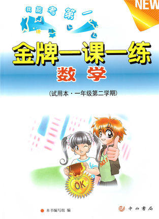 金牌一课一练 数学 一年级第二学期/1年级下试用本 中西书局 商品图0