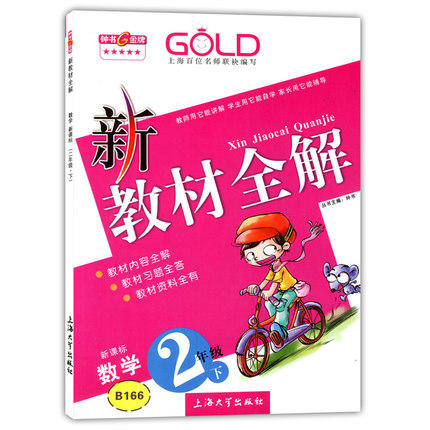 钟书 新教材全解 数学 2年级下册/二年级第二学期 上海大学出版社 商品图0