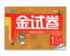正版 钟书 金试卷 英语 1年级下一年级第二学期 上海大学出版社 商品缩略图0