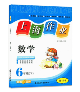 钟书上海作业数学6/六年级下第二学期上海大学出版社