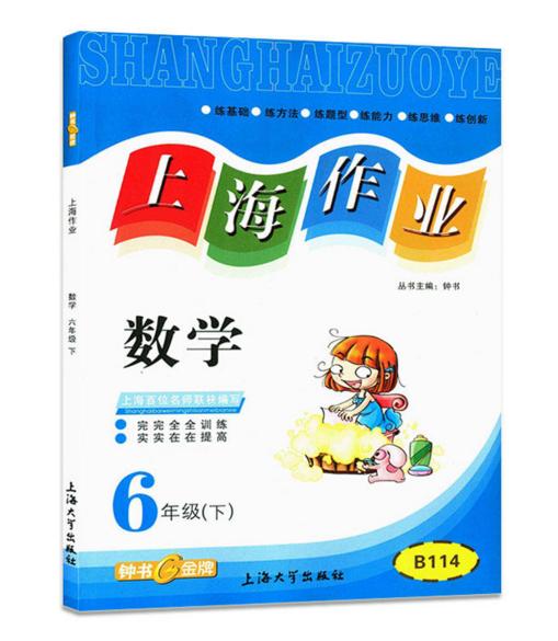 钟书上海作业数学6/六年级下第二学期上海大学出版社 商品图0
