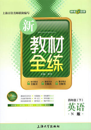 钟书 新教材全练 英语 四年级第二学期/4年级下 上海大学出版社 商品图0