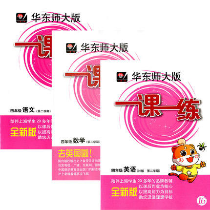 华东师大版 一课一练 语文+数学+英语套装 4年级下册/第二学期 商品图0