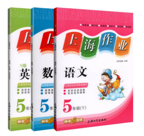钟书 上海作业 语文数学英语套装 5/五年级下第二学期 上海大学出