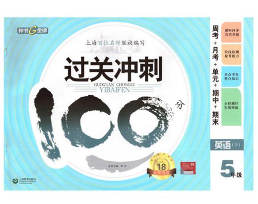 钟书 过关冲刺100分 英语 5年级下五年级第二学期 上海大学出版社 商品图0