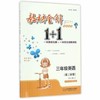 教材全解1+1 同步讲习 三年级英语 正版书籍 黎启阳 华东师大出版 商品缩略图0