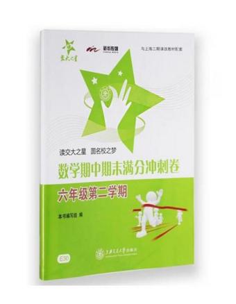 数学期中期末满分冲刺卷7/六年级下第二学期上海交通大学出版社 商品图0