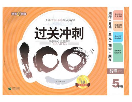 钟书 过关冲刺100分 数学 5年级下五年级第二学期 上海大学出版社 商品图0