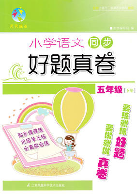 小学语文同步好题真卷 五年级下第二学期 江苏凤凰科学技术出版社 商品图0