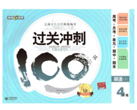 钟书 过关冲刺100分 英语 4年级下四年级第二学期 上海大学出版社