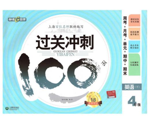 钟书 过关冲刺100分 英语 4年级下四年级第二学期 上海大学出版社 商品图0