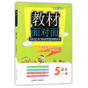 钟书金牌 教材面对面 语文 五年级第二学期/五下 上海大学出版社 商品缩略图0